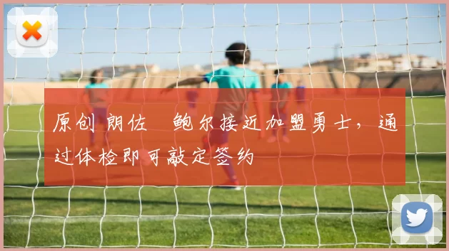 原创 朗佐・鲍尔接近加盟勇士，通过体检即可敲定签约