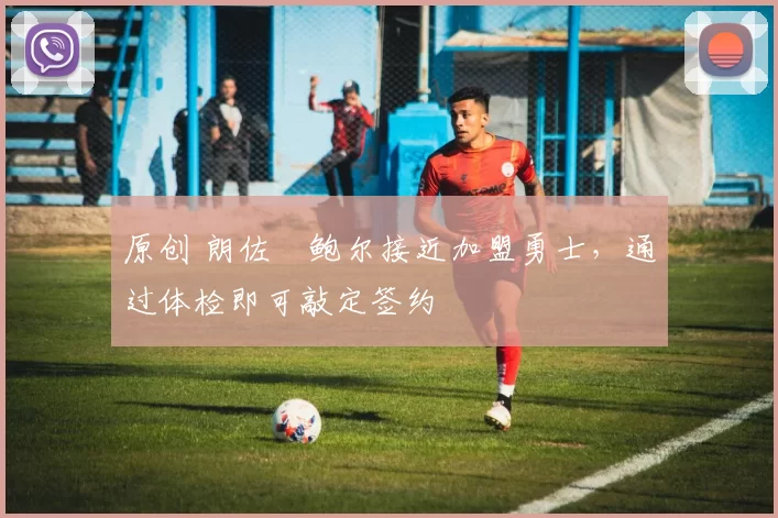 原创 朗佐・鲍尔接近加盟勇士,通过体检即可敲定签约