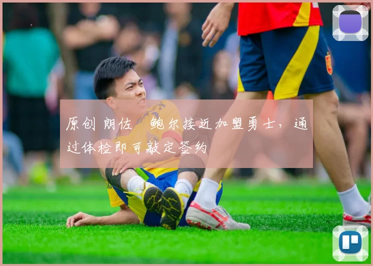 原创 朗佐・鲍尔接近加盟勇士，通过体检即可敲定签约