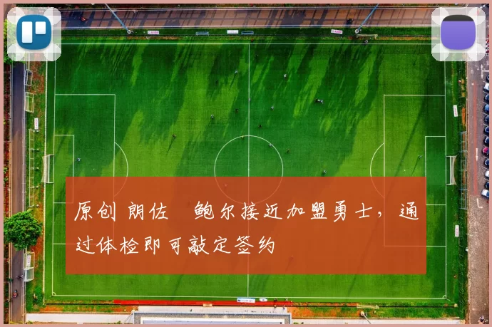 原创 朗佐・鲍尔接近加盟勇士，通过体检即可敲定签约