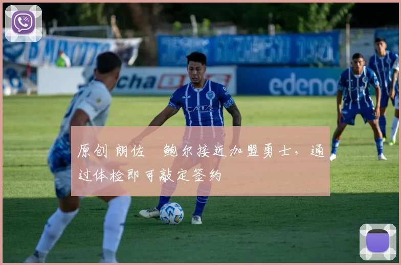 原创 朗佐・鲍尔接近加盟勇士，通过体检即可敲定签约