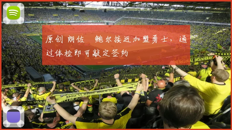 原创 朗佐・鲍尔接近加盟勇士，通过体检即可敲定签约