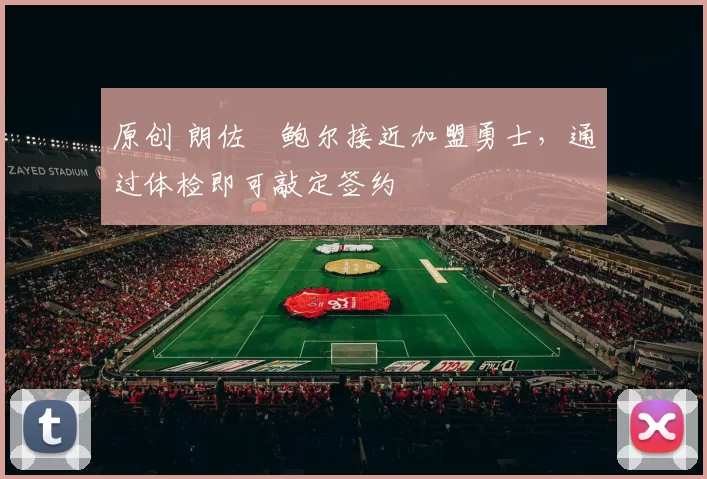 原创 朗佐・鲍尔接近加盟勇士，通过体检即可敲定签约