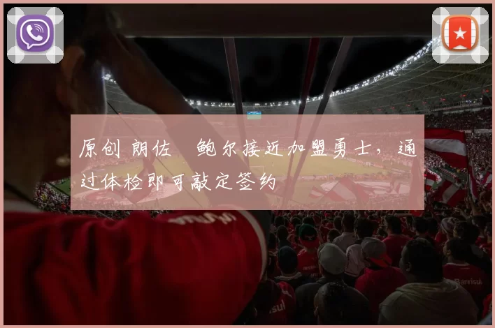 原创 朗佐・鲍尔接近加盟勇士，通过体检即可敲定签约