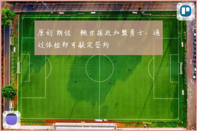 原创 朗佐・鲍尔接近加盟勇士，通过体检即可敲定签约