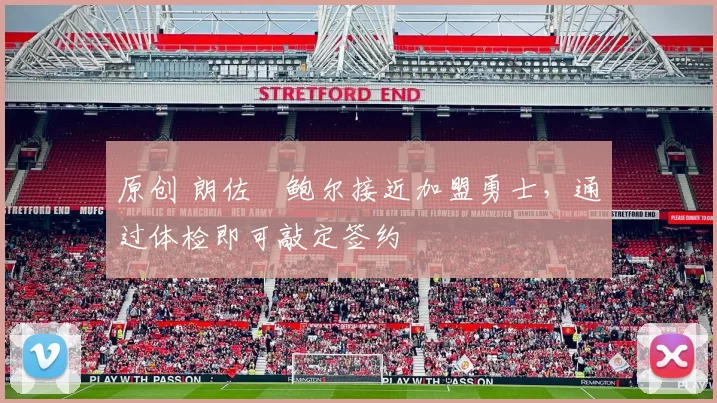 原创 朗佐・鲍尔接近加盟勇士，通过体检即可敲定签约