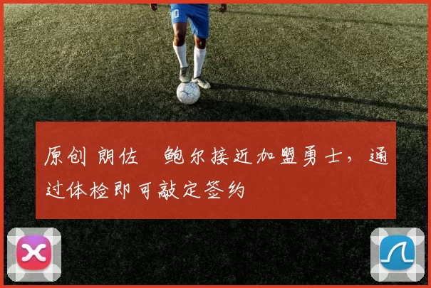 原创 朗佐・鲍尔接近加盟勇士，通过体检即可敲定签约