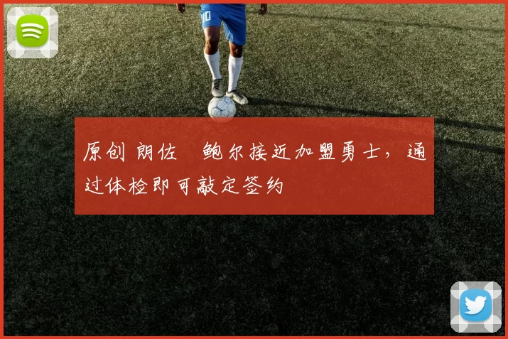 原创 朗佐・鲍尔接近加盟勇士，通过体检即可敲定签约