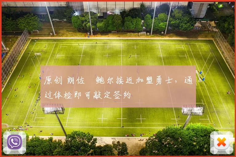 原创 朗佐・鲍尔接近加盟勇士，通过体检即可敲定签约