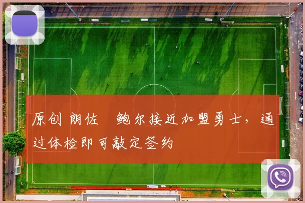 原创 朗佐・鲍尔接近加盟勇士，通过体检即可敲定签约