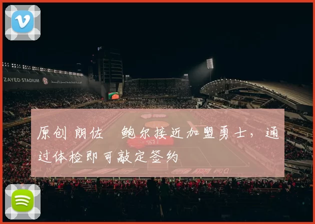 原创 朗佐・鲍尔接近加盟勇士，通过体检即可敲定签约