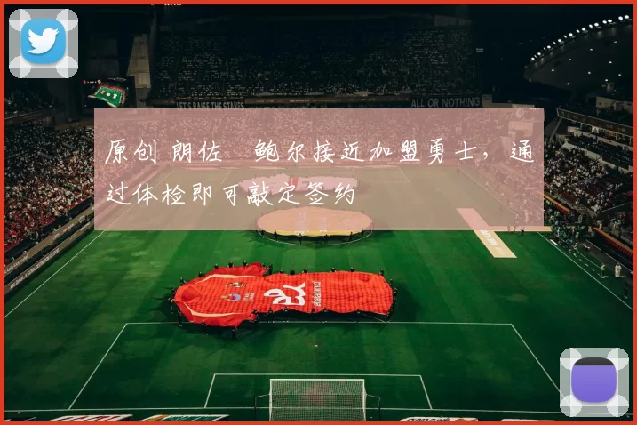 原创 朗佐・鲍尔接近加盟勇士，通过体检即可敲定签约