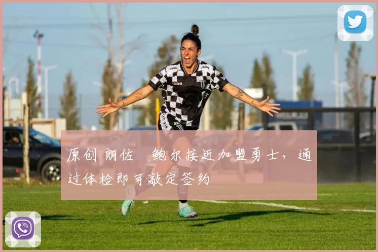 原创 朗佐・鲍尔接近加盟勇士，通过体检即可敲定签约