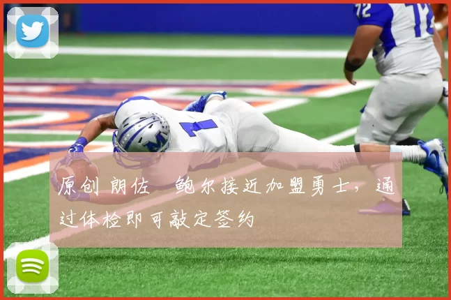 原创 朗佐・鲍尔接近加盟勇士，通过体检即可敲定签约