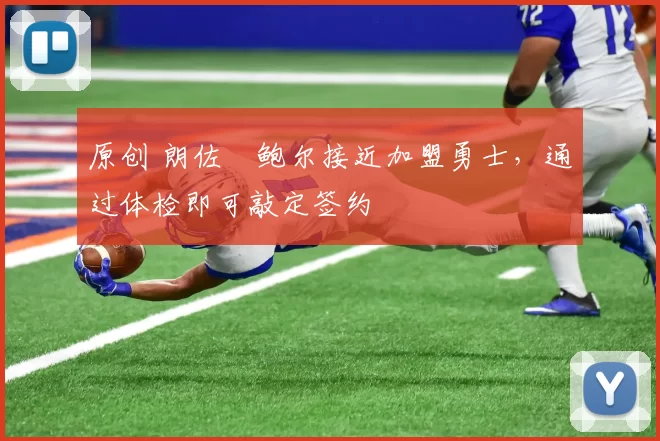 原创 朗佐・鲍尔接近加盟勇士，通过体检即可敲定签约