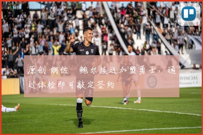 原创 朗佐・鲍尔接近加盟勇士，通过体检即可敲定签约