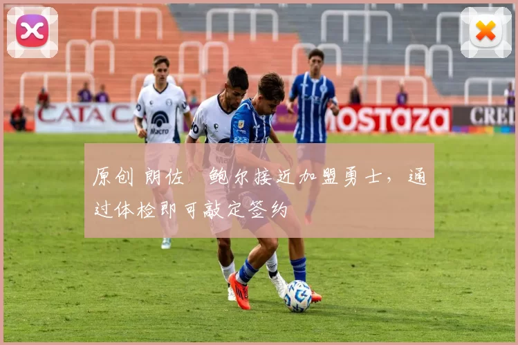 原创 朗佐・鲍尔接近加盟勇士，通过体检即可敲定签约