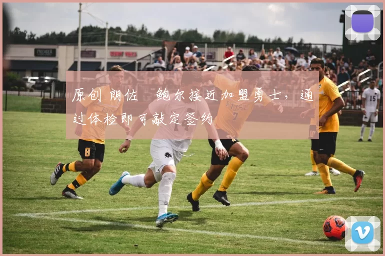 原创 朗佐・鲍尔接近加盟勇士，通过体检即可敲定签约