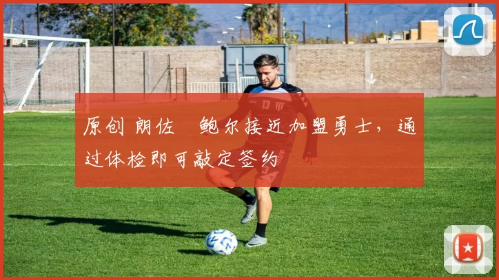 原创 朗佐・鲍尔接近加盟勇士，通过体检即可敲定签约