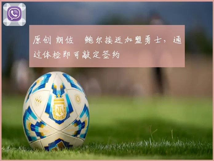 原创 朗佐・鲍尔接近加盟勇士，通过体检即可敲定签约