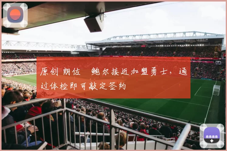 原创 朗佐・鲍尔接近加盟勇士，通过体检即可敲定签约
