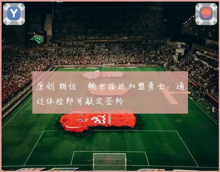 原创 朗佐・鲍尔接近加盟勇士，通过体检即可敲定签约