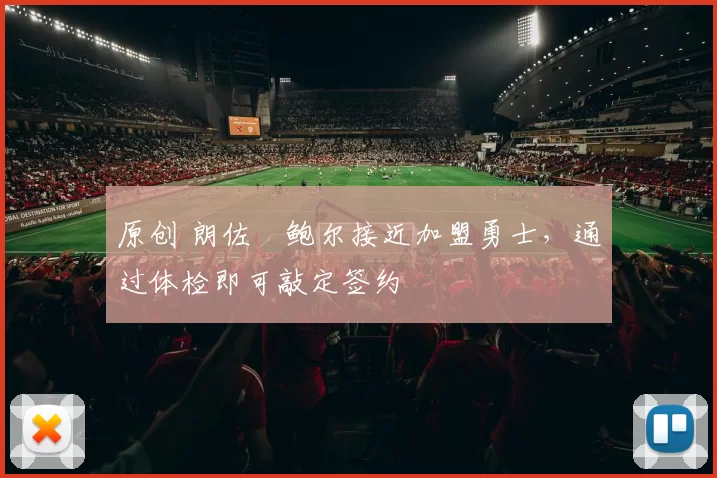 原创 朗佐・鲍尔接近加盟勇士，通过体检即可敲定签约