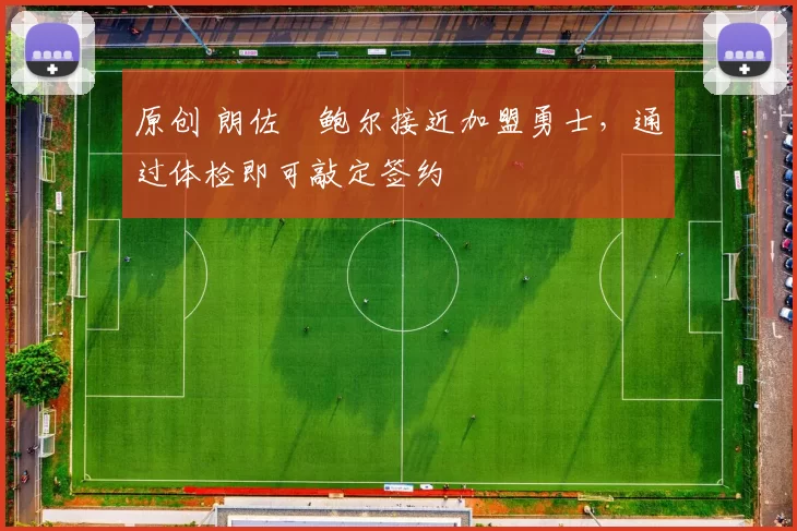 原创 朗佐・鲍尔接近加盟勇士，通过体检即可敲定签约