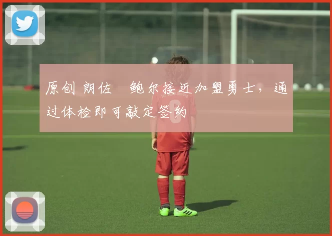 原创 朗佐・鲍尔接近加盟勇士，通过体检即可敲定签约