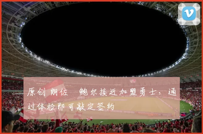 原创 朗佐・鲍尔接近加盟勇士，通过体检即可敲定签约