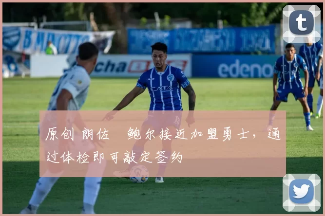 原创 朗佐・鲍尔接近加盟勇士，通过体检即可敲定签约