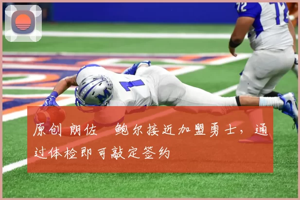 原创 朗佐・鲍尔接近加盟勇士，通过体检即可敲定签约