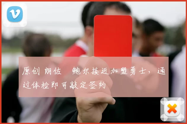 原创 朗佐・鲍尔接近加盟勇士，通过体检即可敲定签约