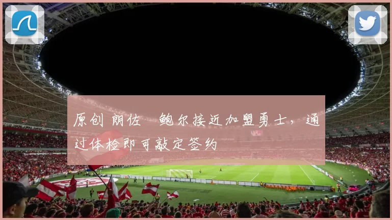 原创 朗佐・鲍尔接近加盟勇士，通过体检即可敲定签约