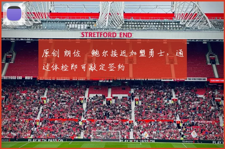 原创 朗佐・鲍尔接近加盟勇士，通过体检即可敲定签约