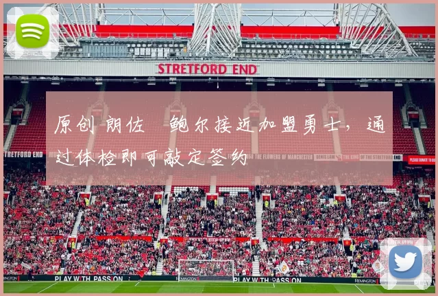 原创 朗佐・鲍尔接近加盟勇士，通过体检即可敲定签约