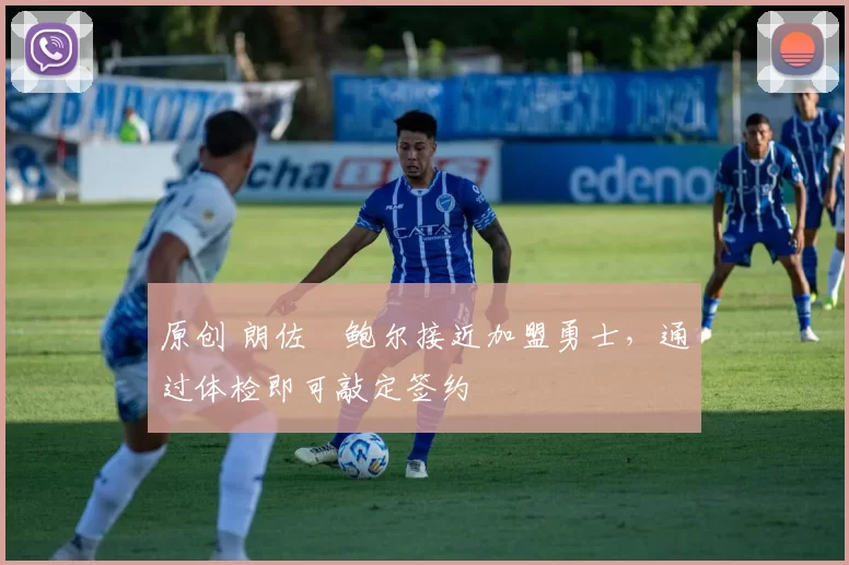 原创 朗佐・鲍尔接近加盟勇士，通过体检即可敲定签约