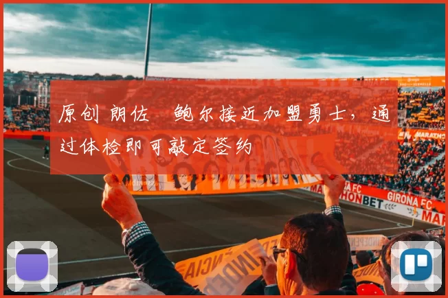 原创 朗佐・鲍尔接近加盟勇士，通过体检即可敲定签约