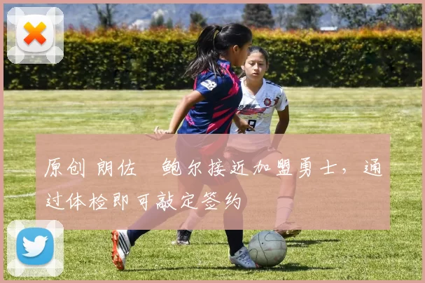 原创 朗佐・鲍尔接近加盟勇士，通过体检即可敲定签约