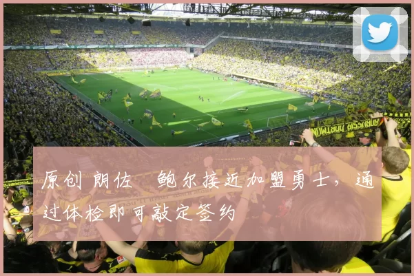 原创 朗佐・鲍尔接近加盟勇士，通过体检即可敲定签约