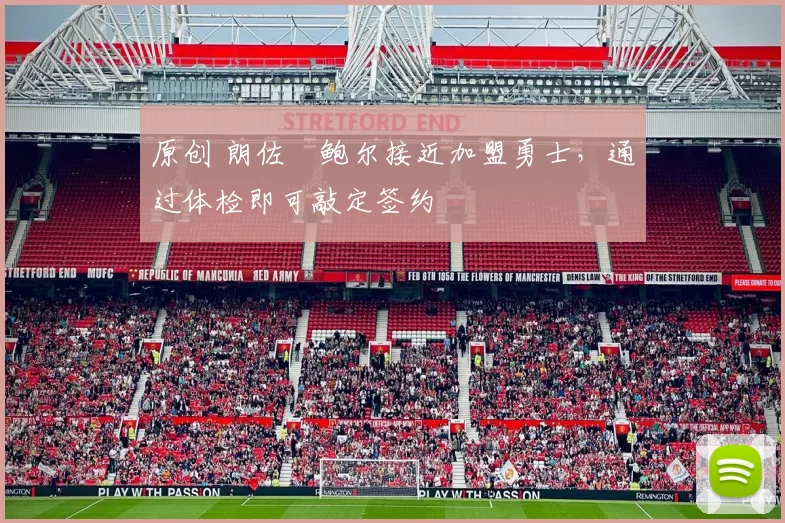 原创 朗佐・鲍尔接近加盟勇士，通过体检即可敲定签约