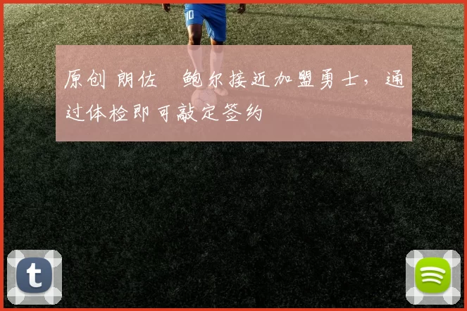 原创 朗佐・鲍尔接近加盟勇士，通过体检即可敲定签约