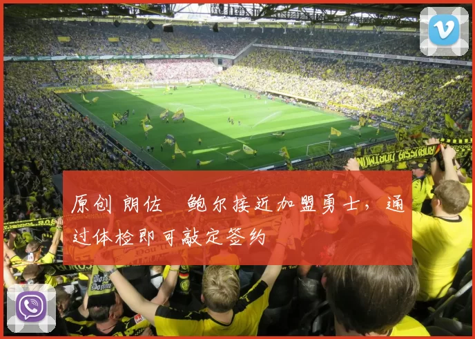 原创 朗佐・鲍尔接近加盟勇士，通过体检即可敲定签约