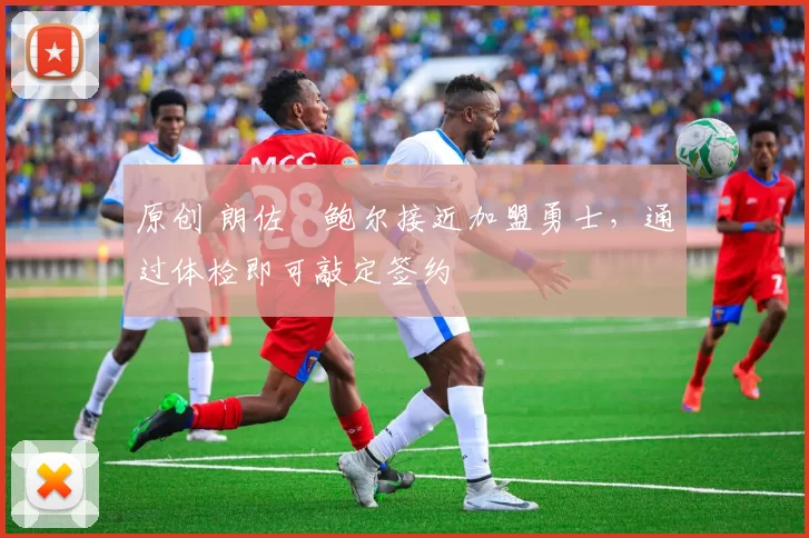 原创 朗佐・鲍尔接近加盟勇士，通过体检即可敲定签约