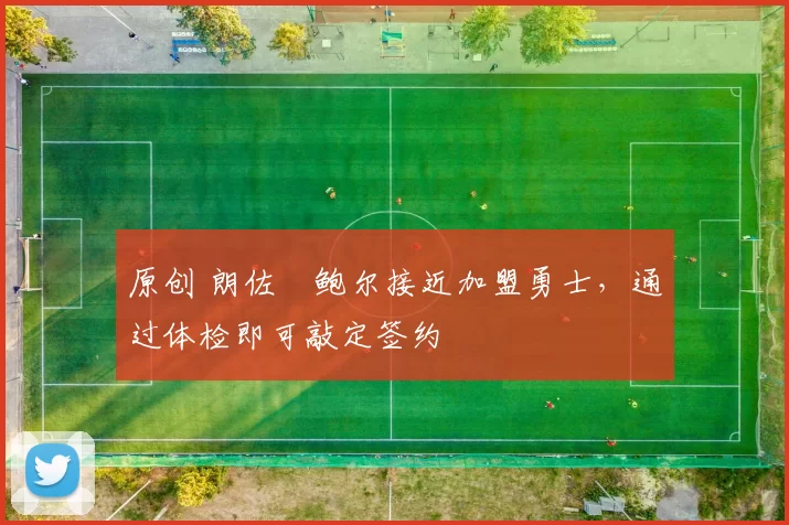 原创 朗佐・鲍尔接近加盟勇士，通过体检即可敲定签约