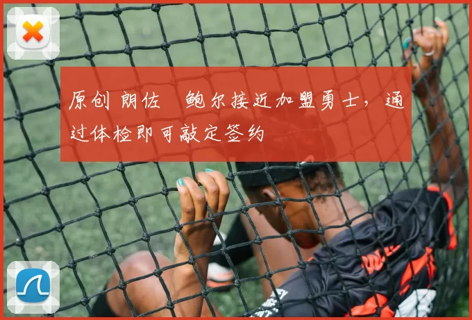 原创 朗佐・鲍尔接近加盟勇士，通过体检即可敲定签约