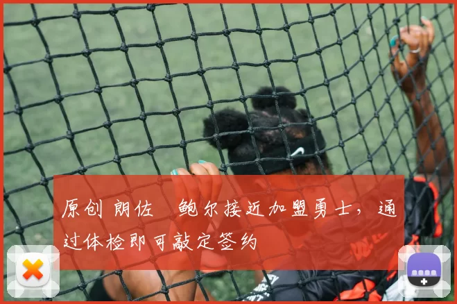 原创 朗佐・鲍尔接近加盟勇士，通过体检即可敲定签约