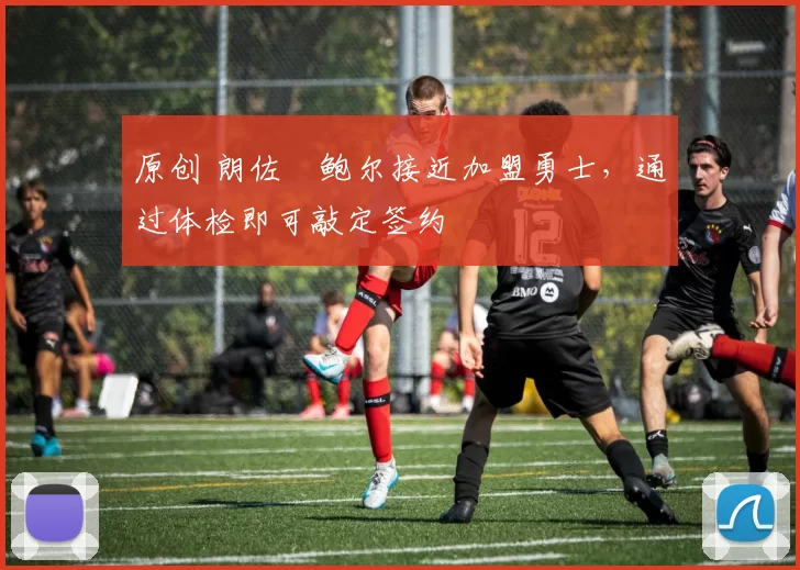 原创 朗佐・鲍尔接近加盟勇士，通过体检即可敲定签约