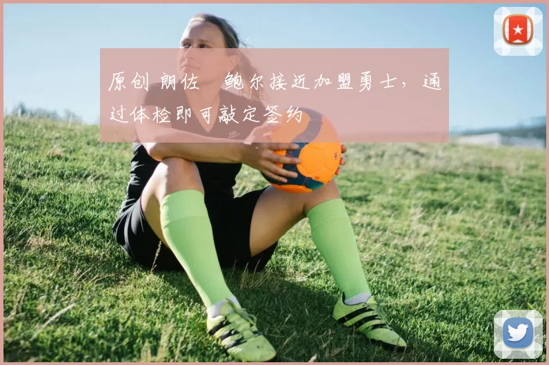 原创 朗佐・鲍尔接近加盟勇士，通过体检即可敲定签约