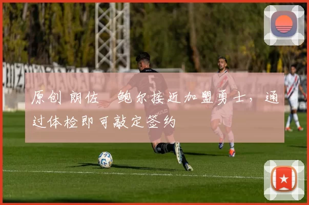 原创 朗佐・鲍尔接近加盟勇士,通过体检即可敲定签约